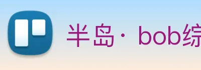 半岛· bob综合体育官方网站 Logo